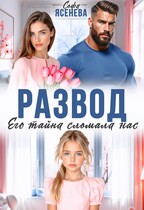 Развод. Его тайна сломала нас — Софа Ясенева