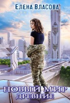 Новый мир. Древние — Елена Власова