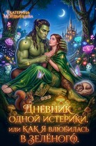 Дневник одной истерики, или Как я влюбилась в зелёного — Екатерина Мордвинцева