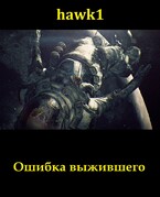 Ошибка выжившего — Andrei Koko