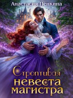 Строптивая невеста магистра — Анастасия Пенкина