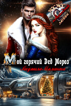 Мой горячий Дед Мороз  ❄️ — Lyudmila Malinina (MaliMal)
