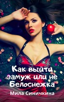 Как выйти замуж или не Белоснежка — Мила Синичкина