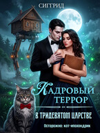 Кадровый террор в Тридевятом царстве — Сиггрид