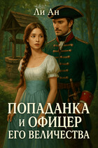 Попаданка и офицер его величества — Ли Ан