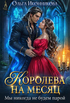 Королева на месяц. Мы никогда не будем парой — Ольга Иконникова