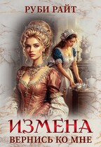 Измена. Вернись ко мне — Руби Райт