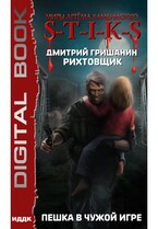 Миры Артёма Каменистого. S-T-I-K-S. Рихтовщик. Пешка в чужой игре — Гришанин Дмитрий