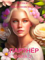 Партнёр. Книга 3 — Юлия Малиновская