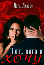Тот, кого я хочу — Лора Лайонс