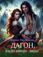Дагон, или Все вампиры — зануды! — Мария Милюкова