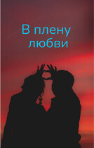В плену любви — Svetlana Nefedova