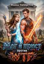 Маг и прист против WTF — Янина Наперсток