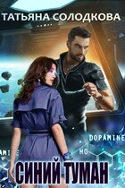 Синий туман — Татьяна Солодкова