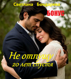 БОНУС! Не отпущу.20 лет спустя. — Светлана Бондарева
