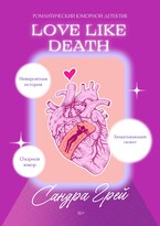 Love like death — Сандра Грей