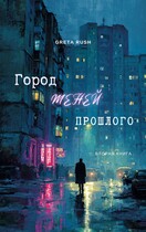 Город теней прошлого — Greta Rush