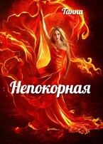 Непокорная — Танна