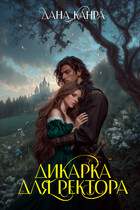 Дикарка для ректора — Дана Канра
