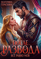 После развода. Всё равно моя — Екатерина Гераскина
