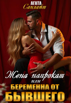 Жена напрокат или беременна от бывшего — Агата Санлайт