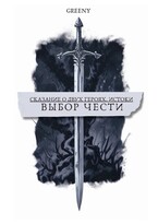 Сказание о двух героях: Истоки. Выбор чести. — Greeny