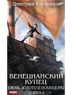 Венецианский купец. Книга 4. Кровь, золото и помидоры — Распопов Дмитрий