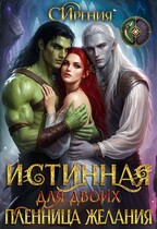 Истинная для двоих. Пленница желания — СИрения