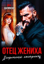 Отец жениха. Запретный контракт — Ира Далински