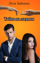 Тайна на ладони — Лёля Зайкина