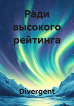 Ради высокого рейтинга — Divergent