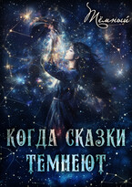 Когда сказки темнеют — Тёмный