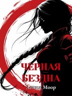 Черная бездна — Агния Моор