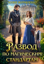 Развод по магическим стандартам — Юлия Журавлева