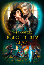 Моя огненная леди — Лия Морфокс
