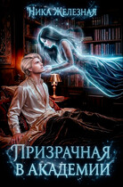 ПРИЗРАЧНАЯ В АКАДЕМИИ — Ника Железная