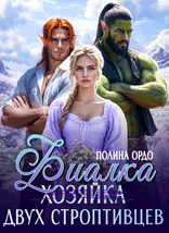 Фиалка (хозяйка) двух строптивцев — Полина Ордо