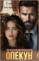 Опекун. По осколкам прошлого — Кира Каспарова