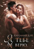 Я тебе (не) верю — Каролина Дэй