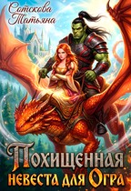 Похищенная невеста для огра — Татьяна Сотскова