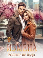 Измена. Больше не надо — Дора Шабанн