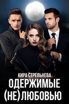 Одержимые (не)любовью — Кира Стрельнева
