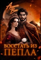 Восстать из пепла — Алекса Вик