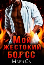 Мой жестокий бог(сс) — Мари Са