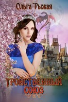 Тройственный союз — Ольга Рыжая