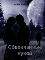 Обвенчанные луной — Айлин Брайт