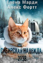 Сибирская Надежда. 2138 — Елена Марди