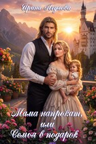 Мама напрокат, или Семья в подарок — Ирина Агулова