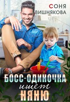 Босс-одиночка ищет няню — Соня Вишнякова