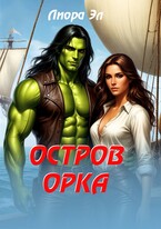 Остров орка — Лиора Эл